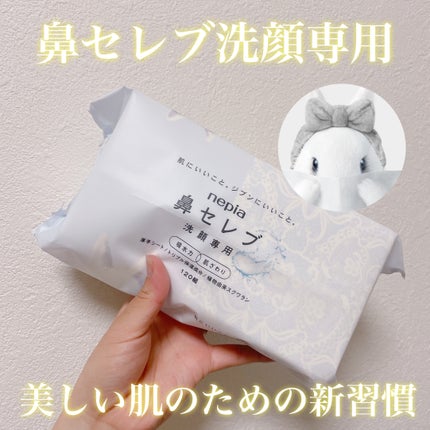 鼻セレブ 洗顔専用/ネピア/クレンジングタオルを使ったクチコミ(1枚目)
