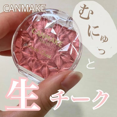 CANMAKEチークからパールタイプの限定色！むにゅっと不思議なクセになる質感💓


✔︎ CANMAKE 
　クリームチーク(パールタイプ) 限定商品
　P01 ピンクダズル
　¥638(税込)

ク