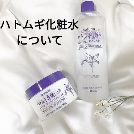 ハトムギ化粧水(ナチュリエ スキンコンディショナー R )/ナチュリエ/化粧水を使ったクチコミ(1枚目)