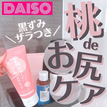 桃セラミド配合おしり・ボディスクラブ/DAISO/バスト・ヒップケアを使ったクチコミ（1枚目）