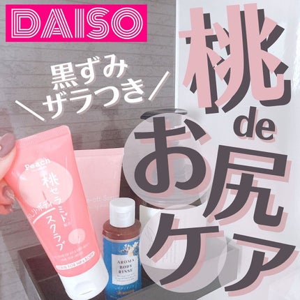 桃セラミド配合おしり・ボディスクラブ/DAISO/バスト・ヒップケアを使ったクチコミ(1枚目)