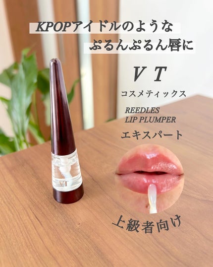 リードルS リッププランパービギナー/VT/リッププランパーを使ったクチコミ(3枚目)