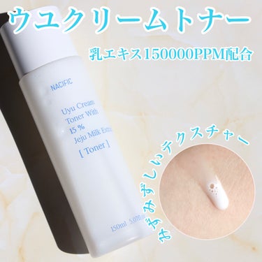 NACIFIC ウユクリームトナーのクチコミ「NACIFICから本日販売された
🍼ウユクリームトナー
🍼ウユクリームアンプル
🍼ウユクリーム.....」（2枚目）