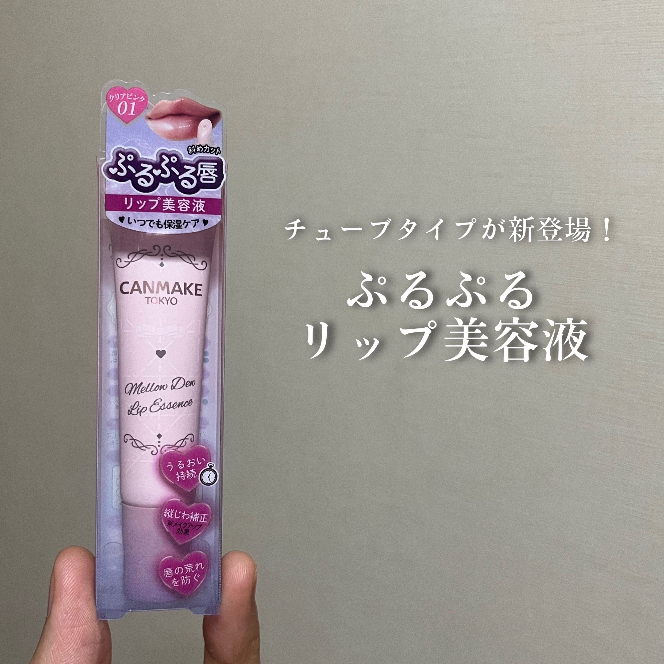 メロウデューリップエッセンス/キャンメイク/リップケアを使ったクチコミ（1枚目）