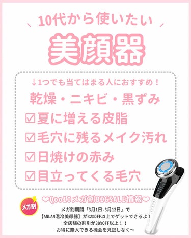 ANLAN 温冷美顔器のクチコミ「【 10代も美顔器 】 
ニキビ・黒ずみで悩んでいる子絶対みて！！💗💗
Qoo10メガ割で買う.....」（2枚目）