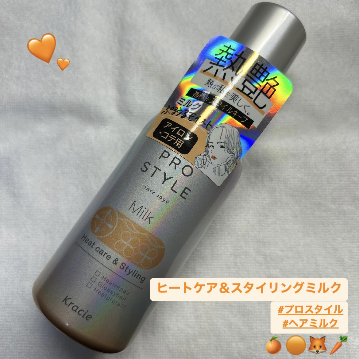 ヒートケア＆スタイリング ミルク/プロスタイル/プレスタイリング・寝ぐせ直しを使ったクチコミ（1枚目）