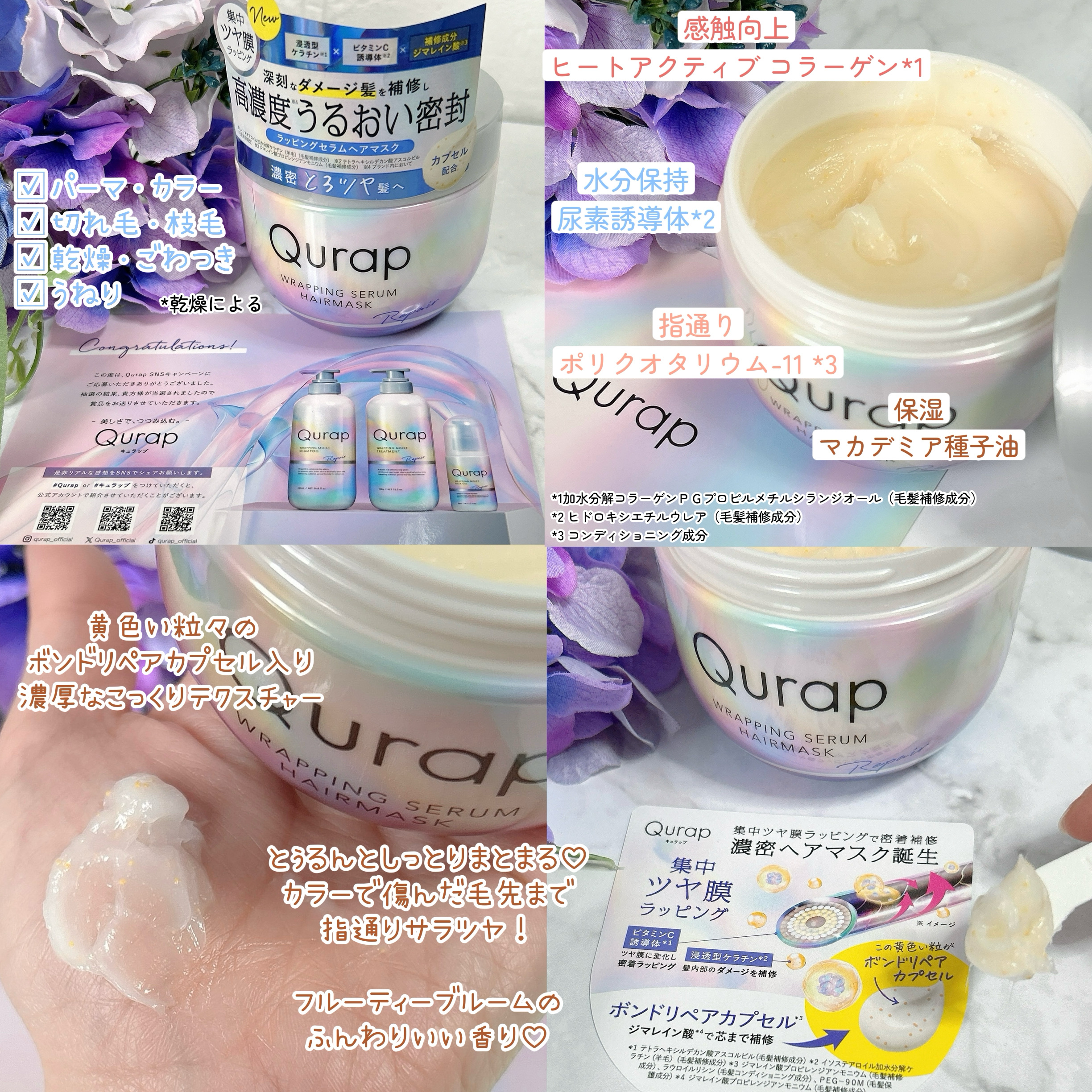 ラッピングセラムヘアマスク/Qurap/洗い流すヘアトリートメントを使ったクチコミ（2枚目）