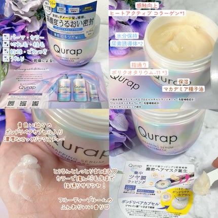 ラッピングセラムヘアマスク/Qurap/洗い流すヘアトリートメントを使ったクチコミ(2枚目)