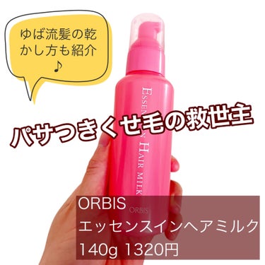 オルビス エッセンスインヘアミルクのクチコミ「

\パサつきくせ毛の救世主/


ORBIS 
エッセンスインヘアミルク
140g 1320.....」（1枚目）