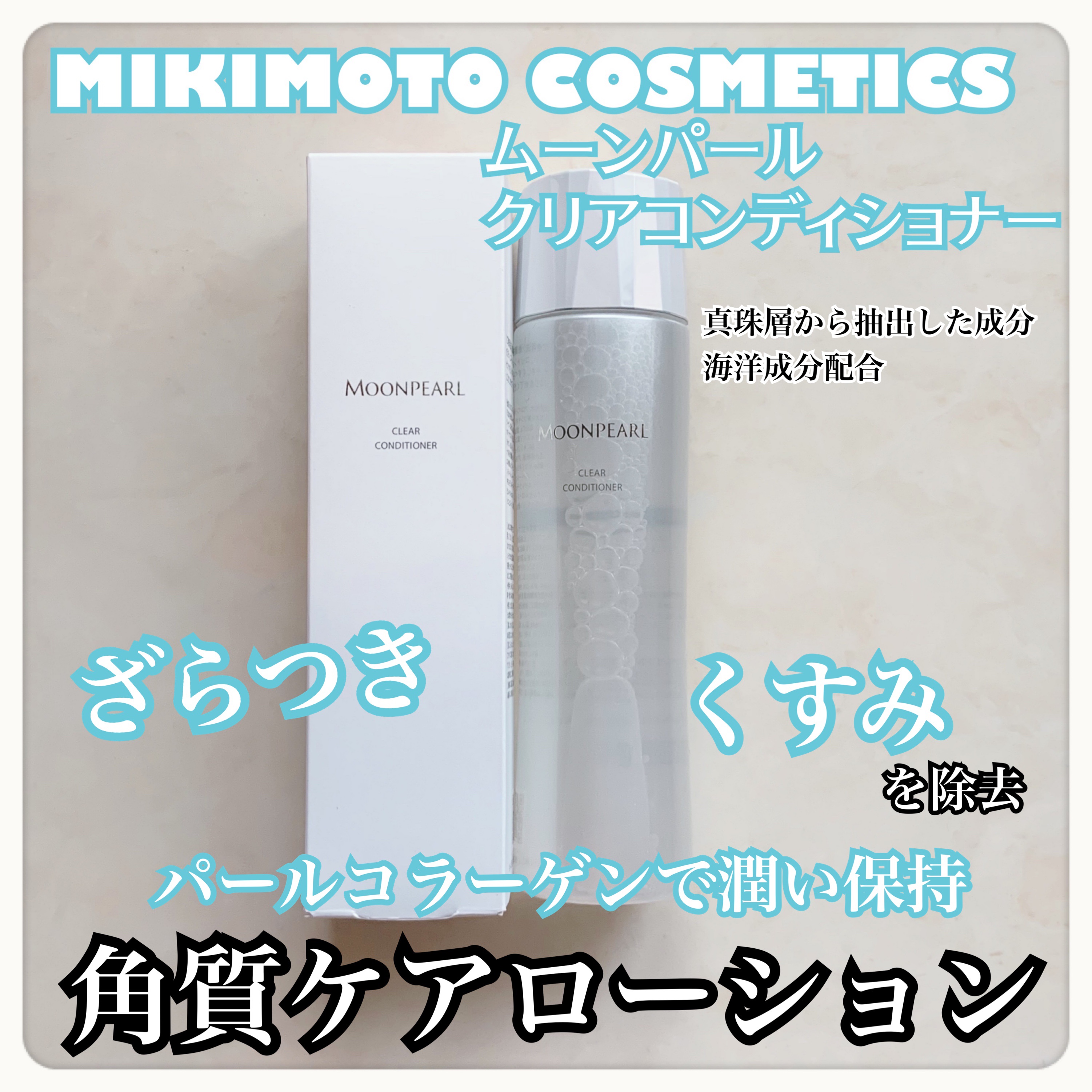 ムーンパール クリアコンディショナー 200ml/ミキモト コスメティックス/ブースター・導入液を使ったクチコミ（1枚目）