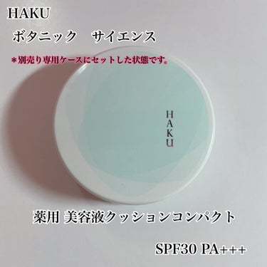 ボタニック サイエンス 薬用 美容液クッションコンパクト ピンクオークル10(レフィル)/HAKU/クッションファンデーションを使ったクチコミ（1枚目）