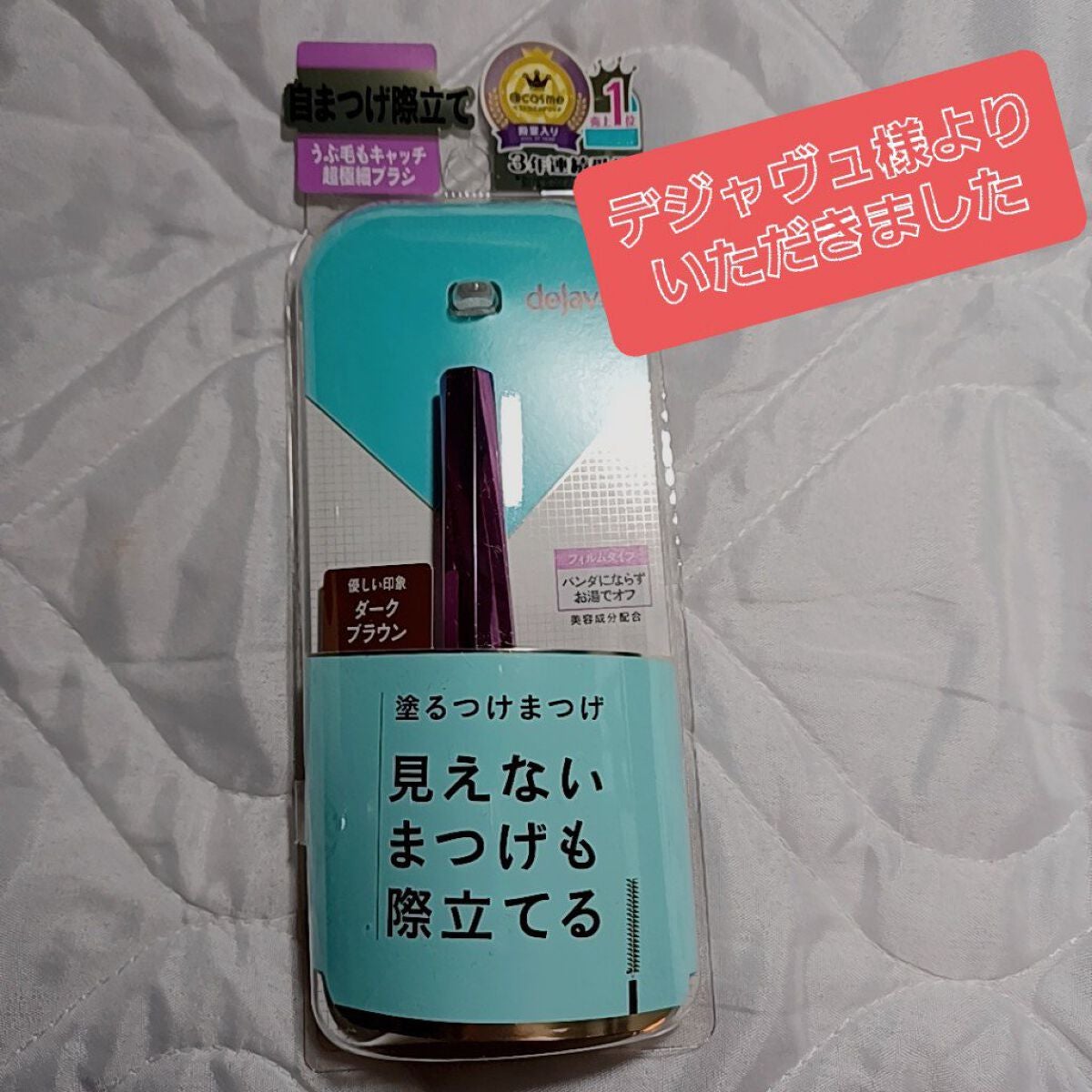 「塗るつけまつげ」自まつげ際立てタイプ/デジャヴュ/マスカラを使ったクチコミ(1枚目)