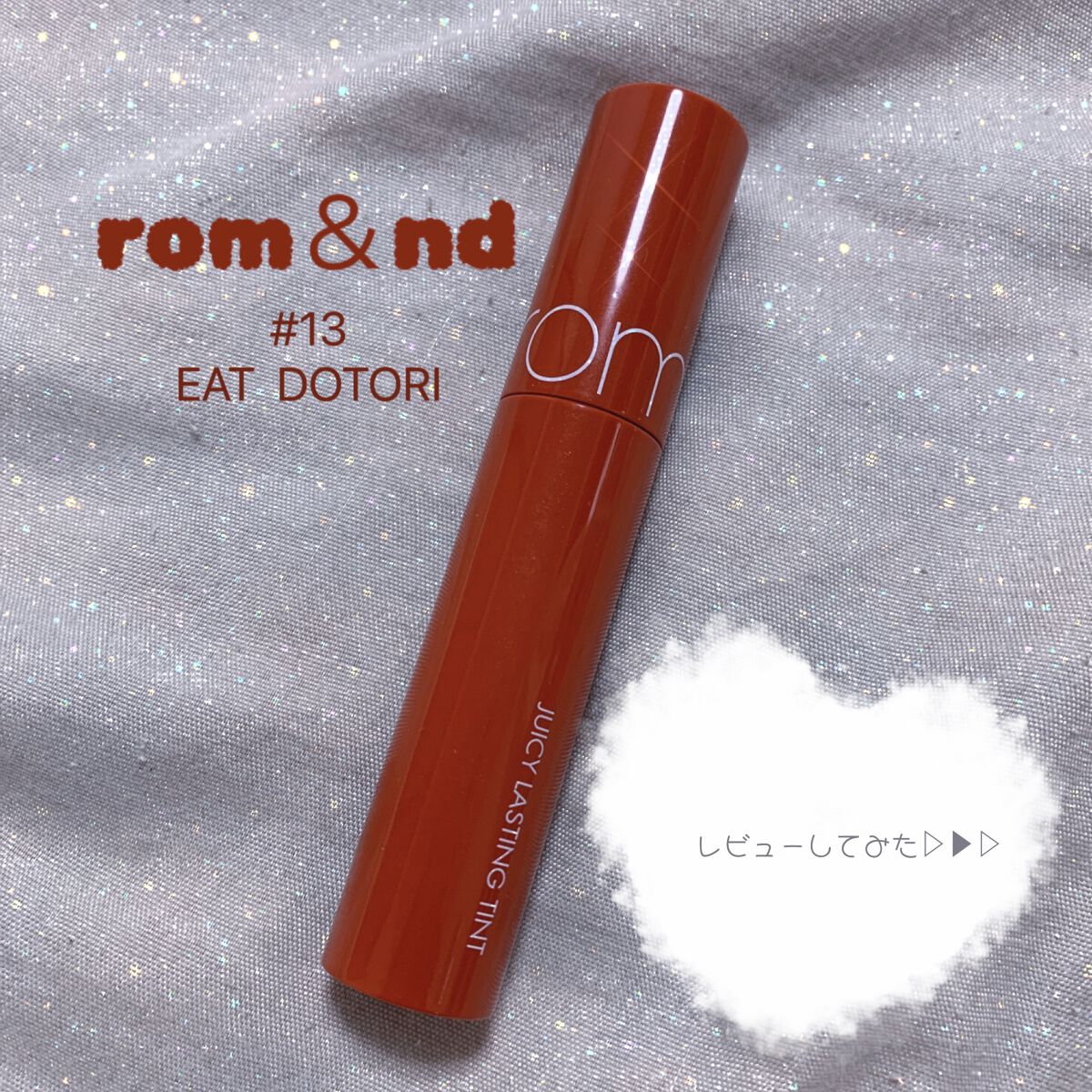 ジューシーラスティングティント/rom&nd/リップティントを使ったクチコミ(1枚目)