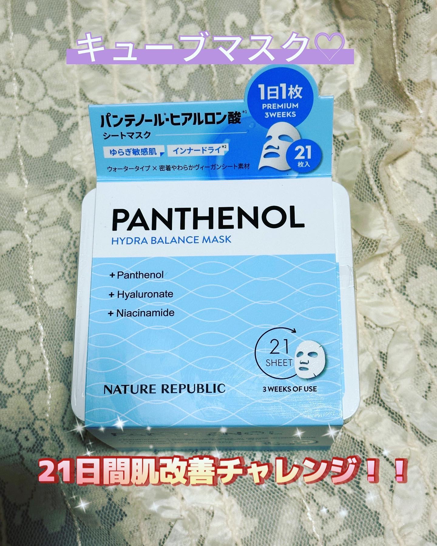 キューブマスク パンテノール/ネイチャーリパブリック/シートマスク・パックを使ったクチコミ（1枚目）