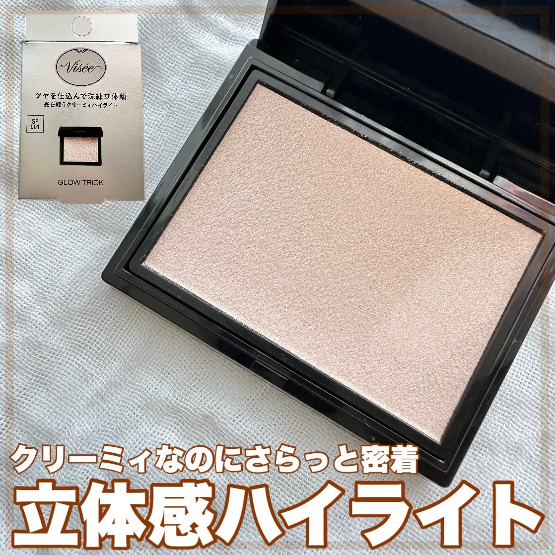 グロウ トリック/Visée/クリームハイライトを使ったクチコミ(1枚目)