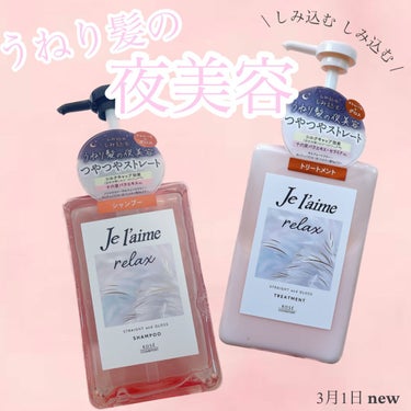 リラックス ミッドナイトリペア シャンプー／ヘアトリートメント (ストレート＆グロス) ヘアトリートメント本体 480ml/Je l'aime/シャンプー・コンディショナーを使ったクチコミ（1枚目）