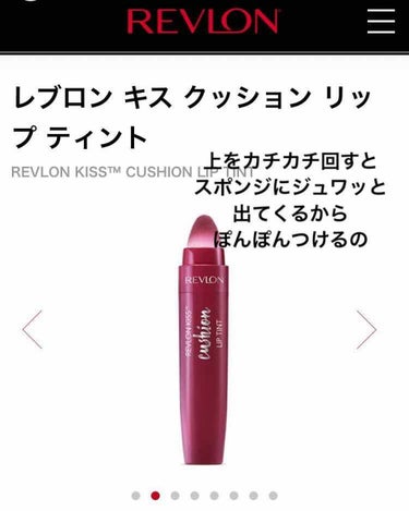 キス クッション リップ ティント/REVLON/口紅を使ったクチコミ（1枚目）