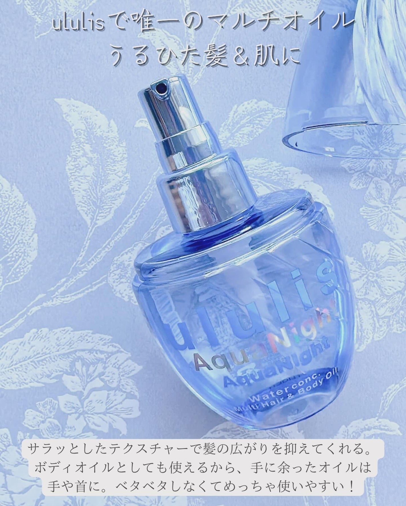 アクアナイト マルチ ヘア&ボディオイル/ululis/ヘアオイルを使ったクチコミ(2枚目)