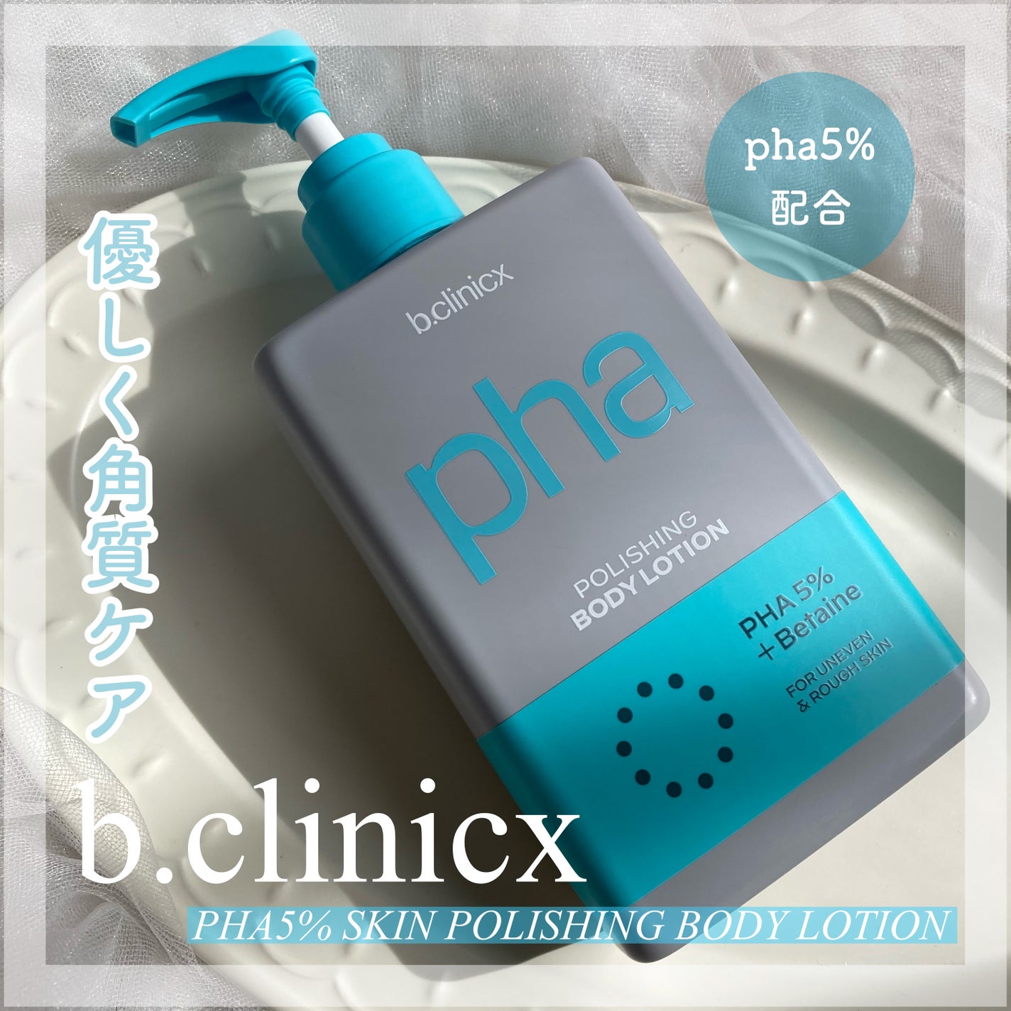 pha 5% ボディーローション/b.clinicx/ボディローションを使ったクチコミ(1枚目)