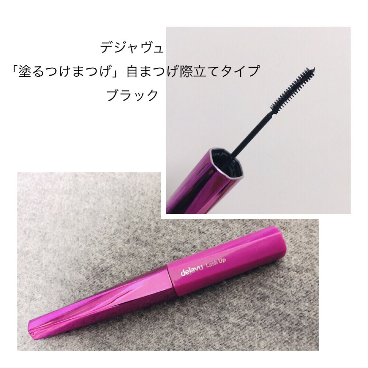 「塗るつけまつげ」自まつげ際立てタイプ/デジャヴュ/マスカラを使ったクチコミ（3枚目）