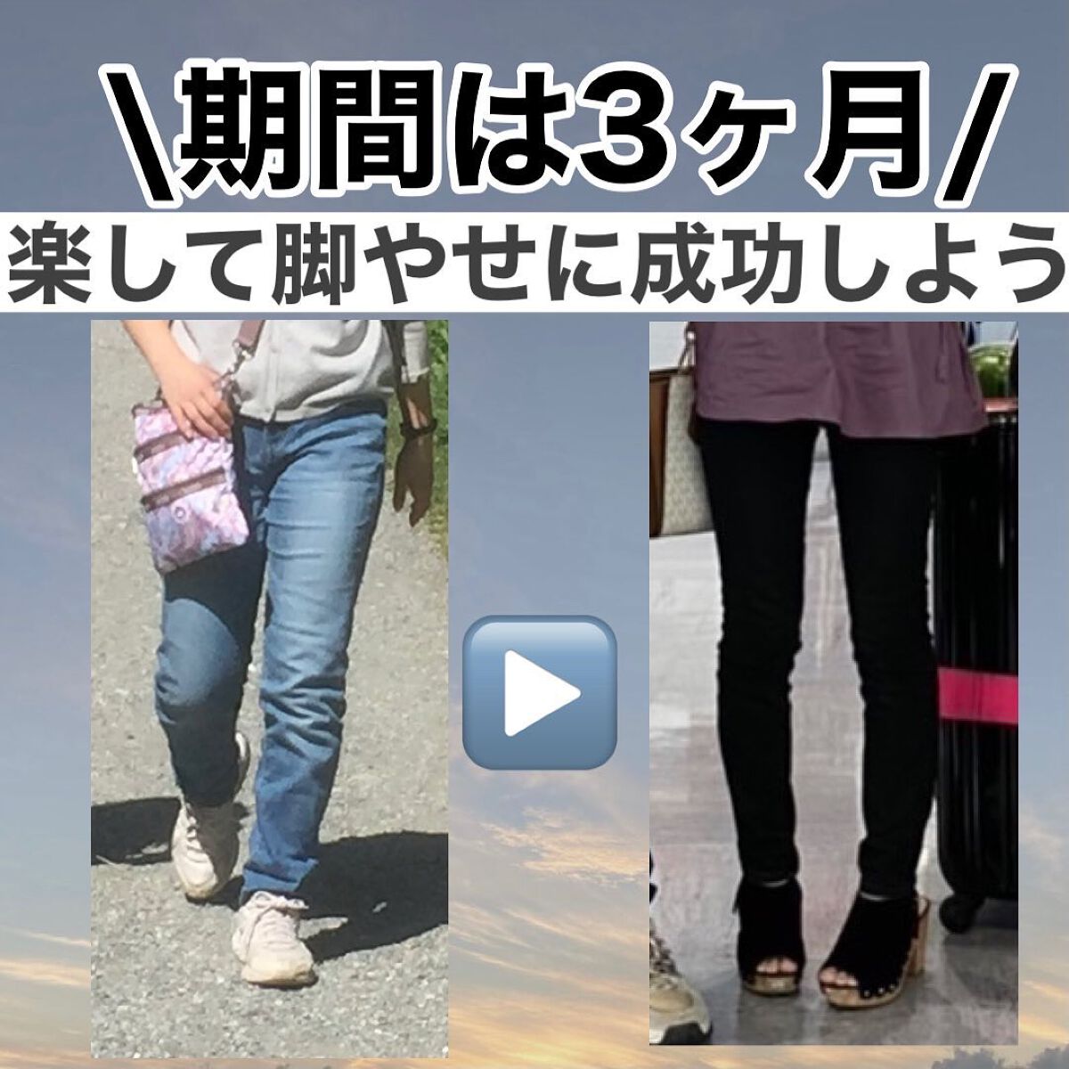 はるかの美容垢🐰 on LIPS 「【期間は3ヶ月!やればやるほど変わる!脚やせ方法✨】めんどくさ..」(1枚目)