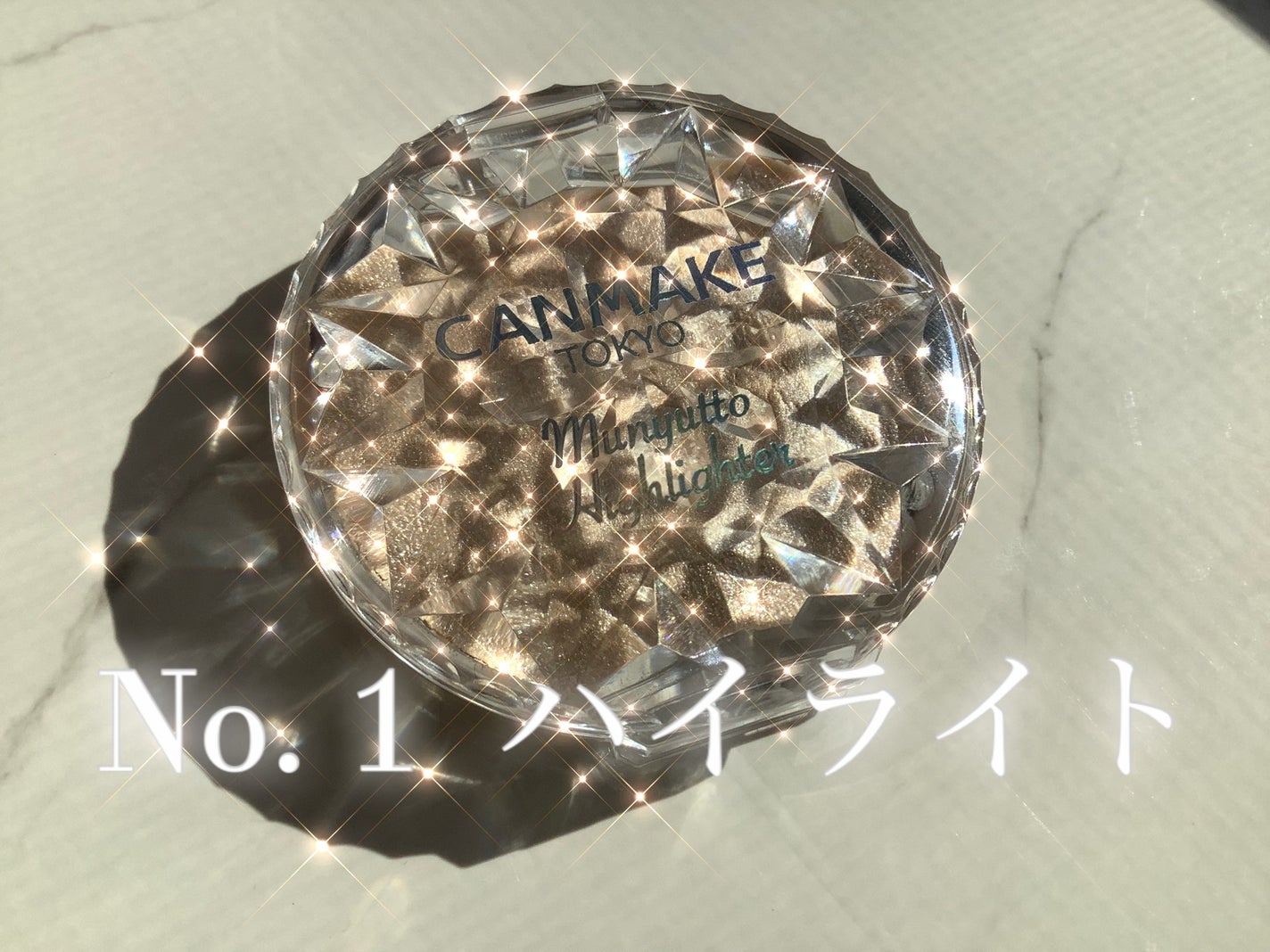 むにゅっとハイライター/キャンメイク/クリームハイライトを使ったクチコミ(1枚目)