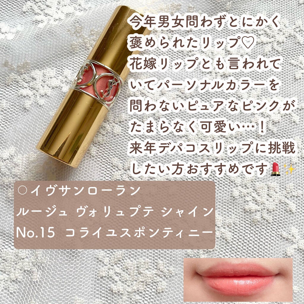 ルージュ ヴォリュプテ シャイン/YVES SAINT LAURENT BEAUTE/口紅を使ったクチコミ(2枚目)