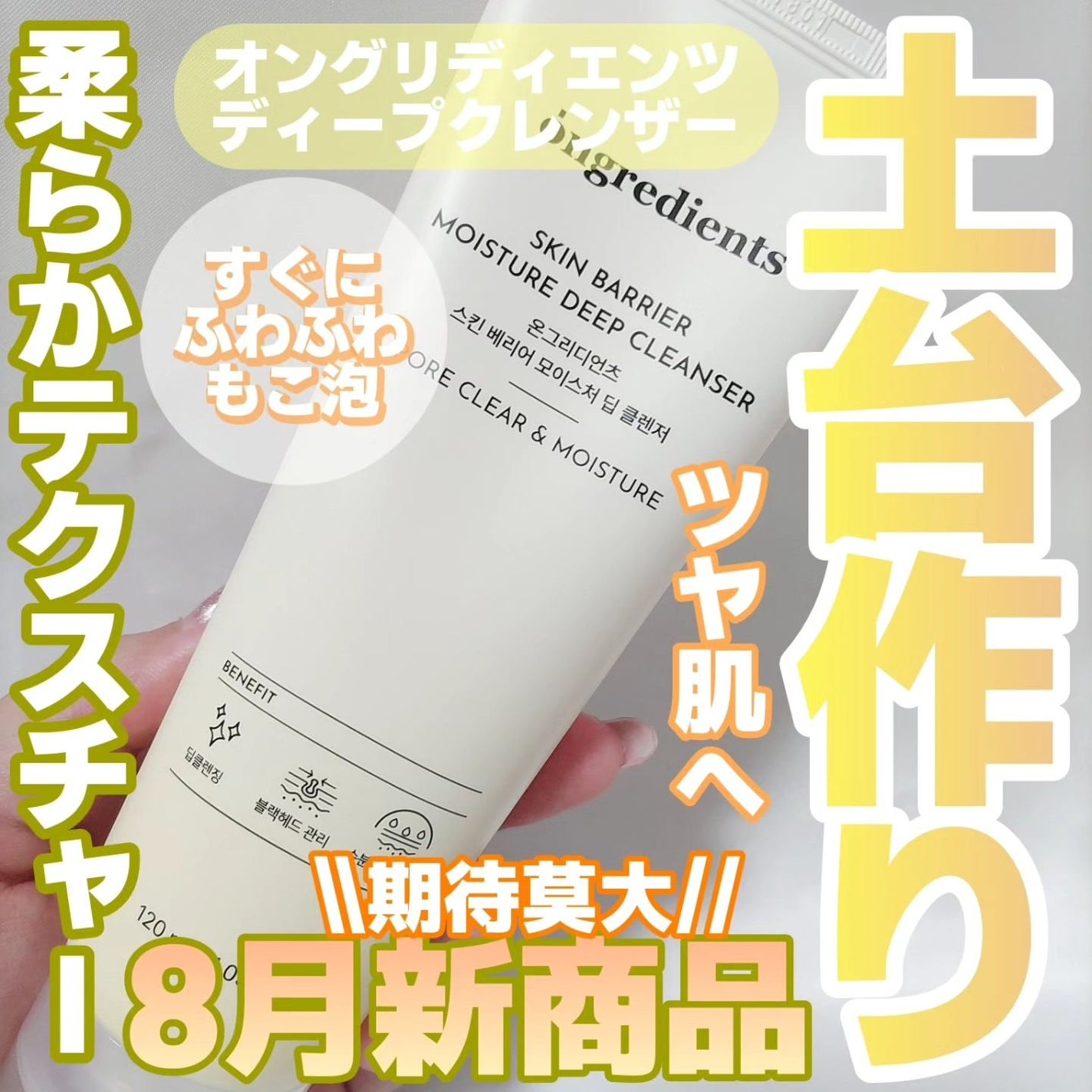 スキンバリアモイスチャーディープクレンザー /Ongredients/洗顔フォームを使ったクチコミ(1枚目)