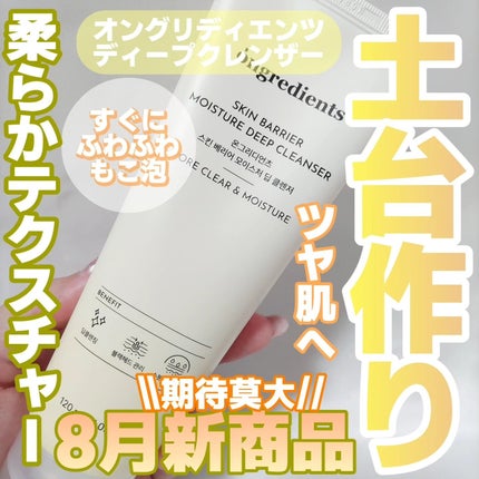 スキンバリアモイスチャーディープクレンザー /Ongredients/洗顔フォームを使ったクチコミ(1枚目)