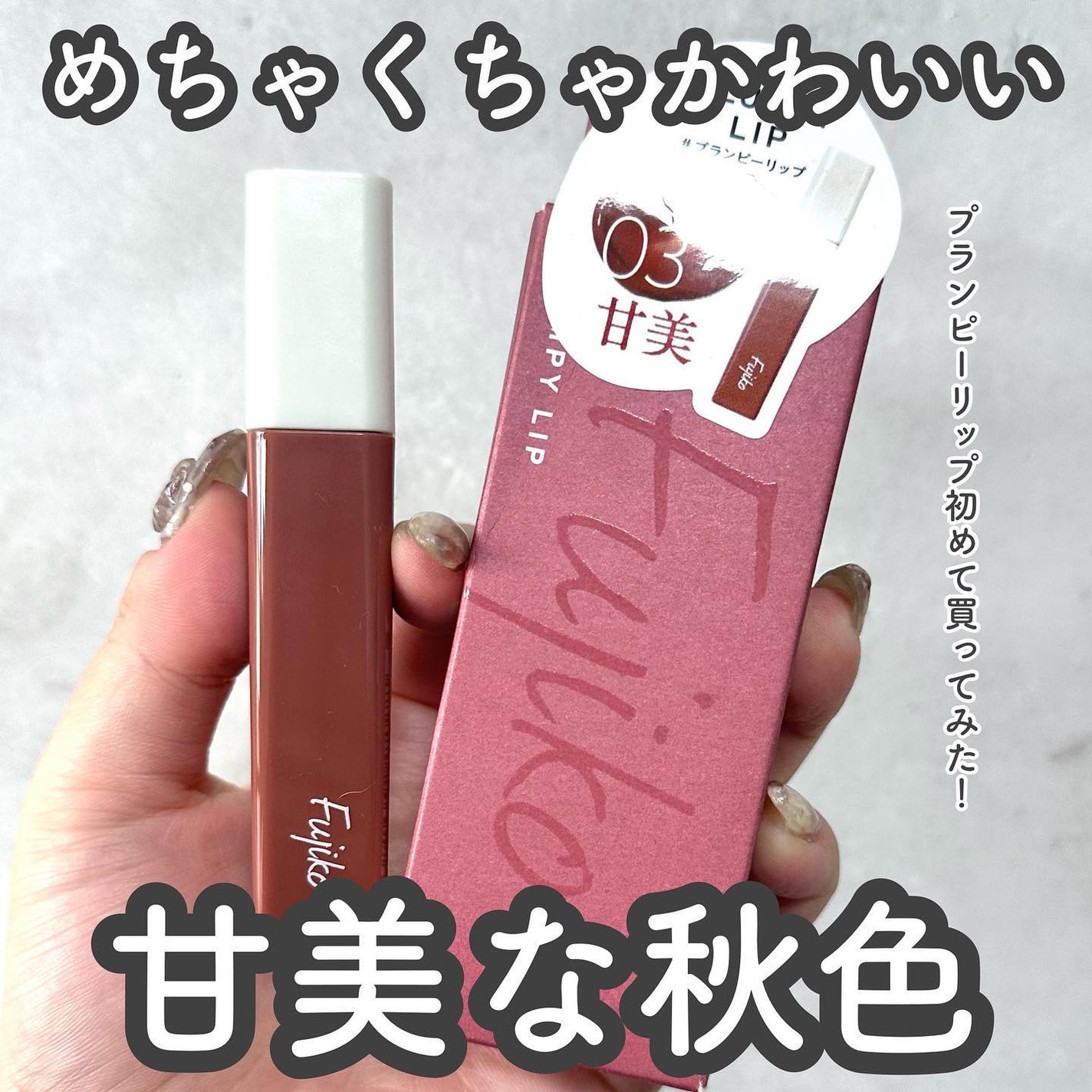 プランピーリップ/Fujiko/リップグロスを使ったクチコミ(2枚目)