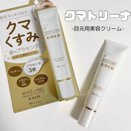 金のプラセンタもっちり白肌濃クマトリーナ/ホワイトラベル/アイケア・アイクリームを使ったクチコミ(1枚目)