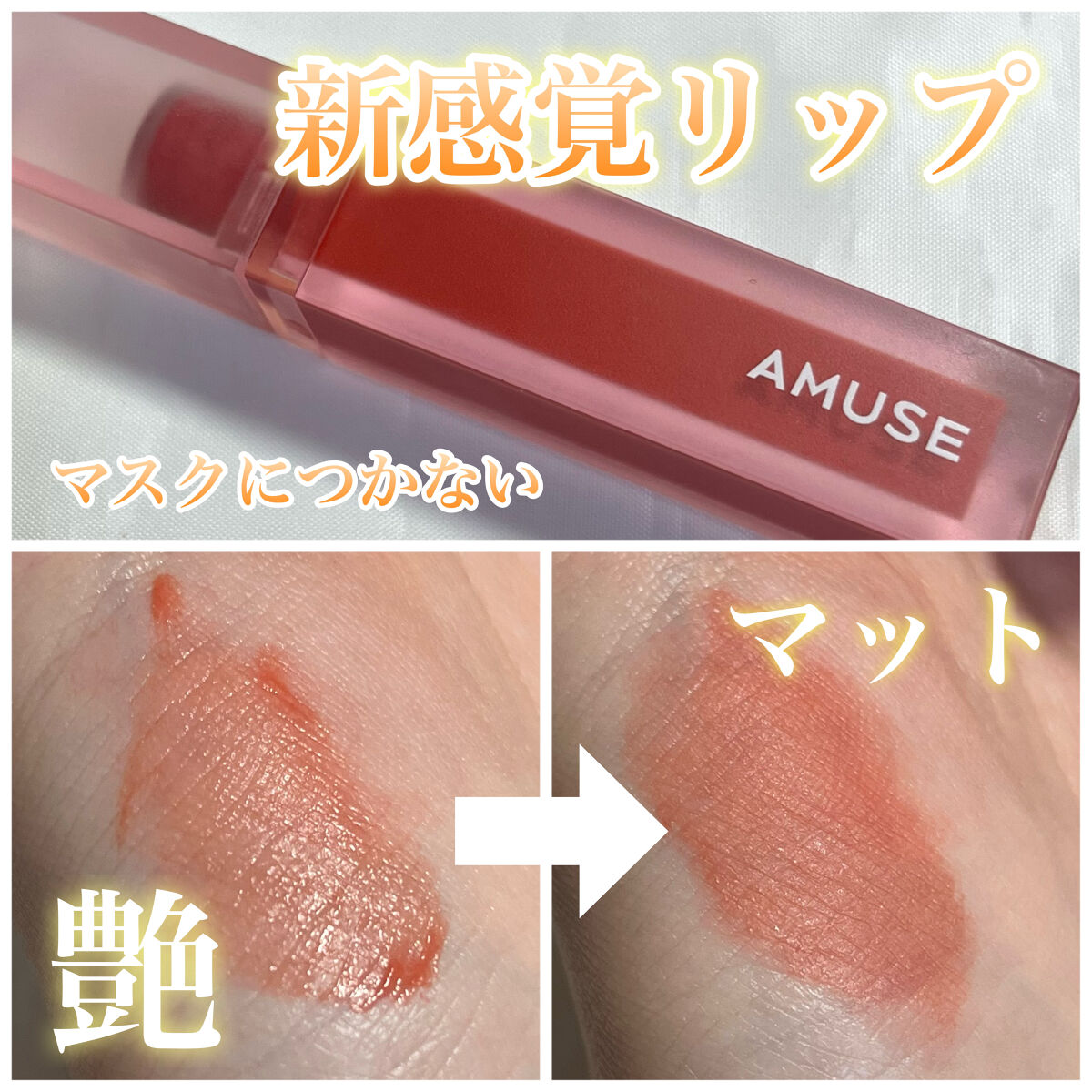 デュー ベルベット/AMUSE/口紅を使ったクチコミ（1枚目）