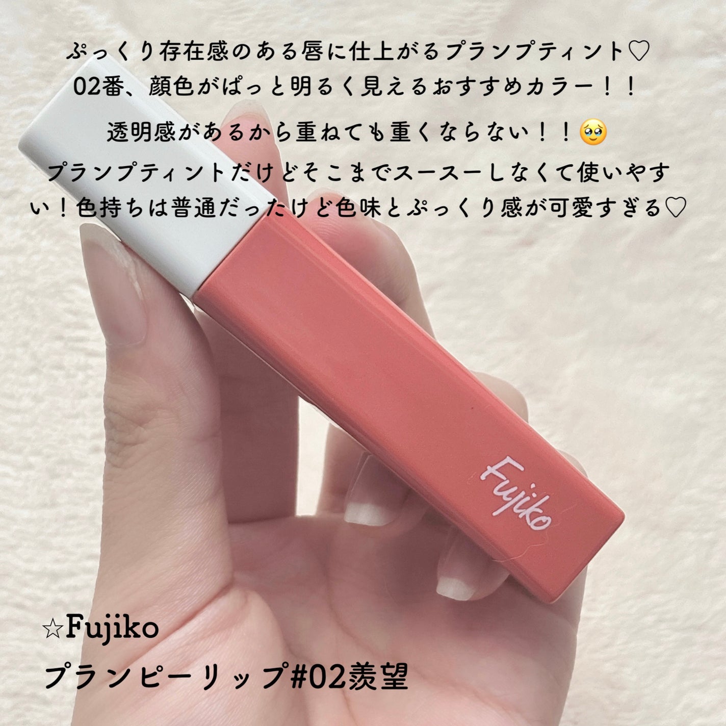 プランピーリップ/Fujiko/リップグロスを使ったクチコミ(3枚目)