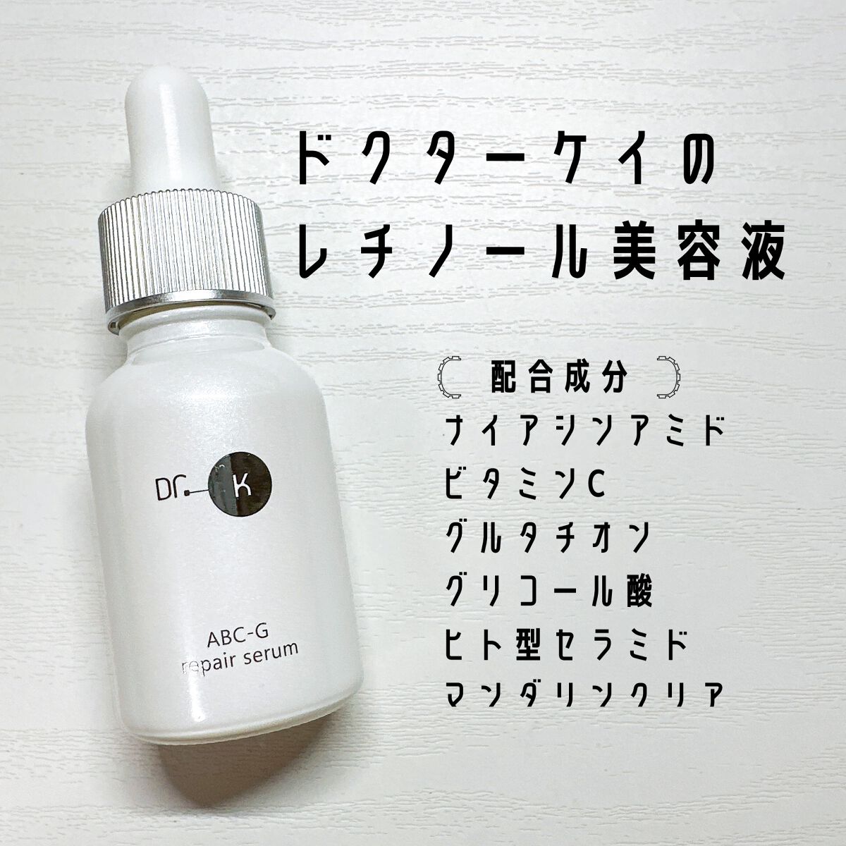 ABC-Gリペアセラム/ドクターケイ/美容液を使ったクチコミ(1枚目)