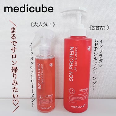 イソフラボンLPPシルクシャンプー/MEDICUBE/シャンプー・コンディショナーを使ったクチコミ（1枚目）