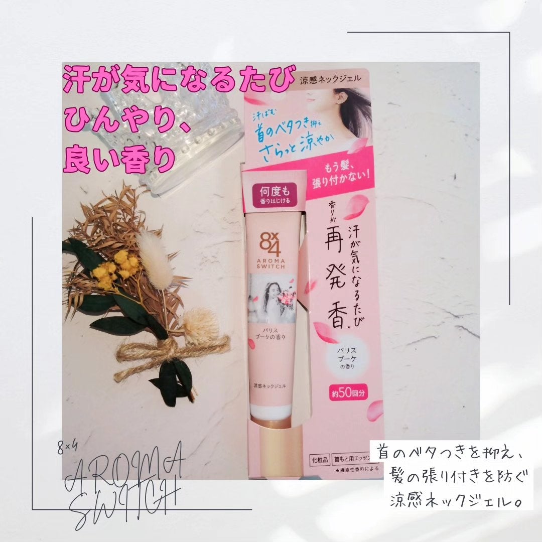 8x4 アロマスイッチ 涼感ネックジェル パリスブーケの香り/8x4/デオドラント・制汗剤を使ったクチコミ(1枚目)