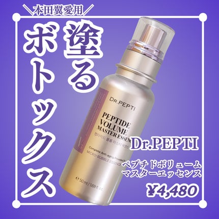 ペプチド ボリューム マスター エッセンス/DR.PEPTI/美容液を使ったクチコミ(1枚目)