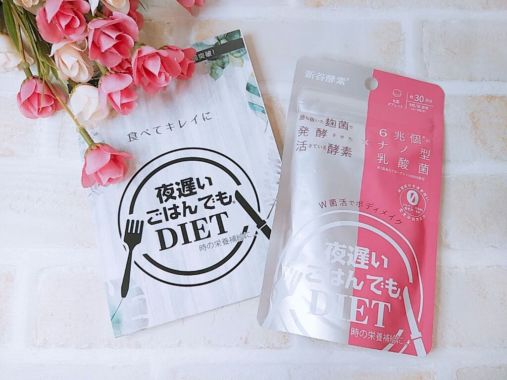 夜遅いごはんでも W菌活ボディメイク/新谷酵素/ボディサプリメントを使ったクチコミ（1枚目）
