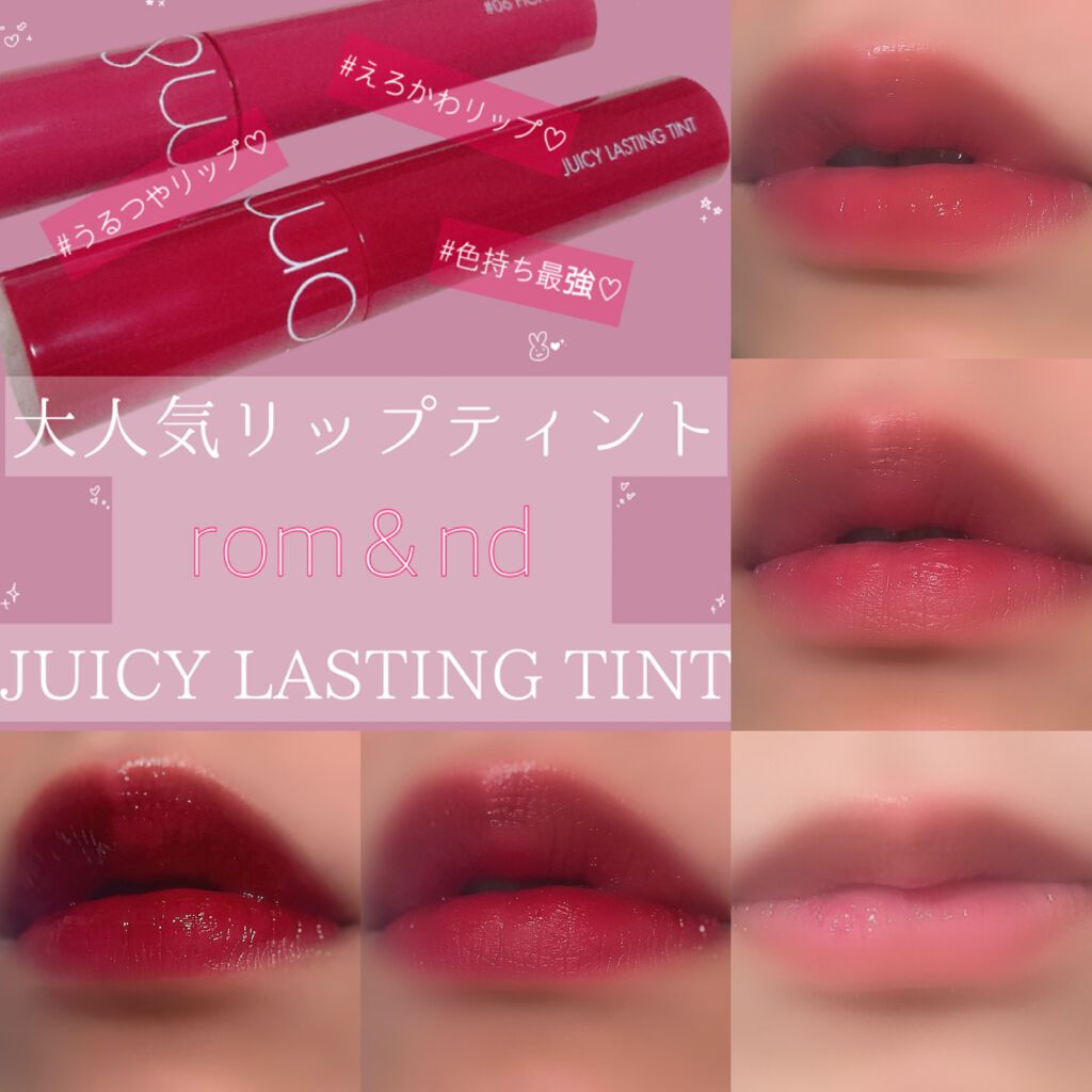 ジューシーラスティングティント/rom&nd/リップティントを使ったクチコミ（1枚目）