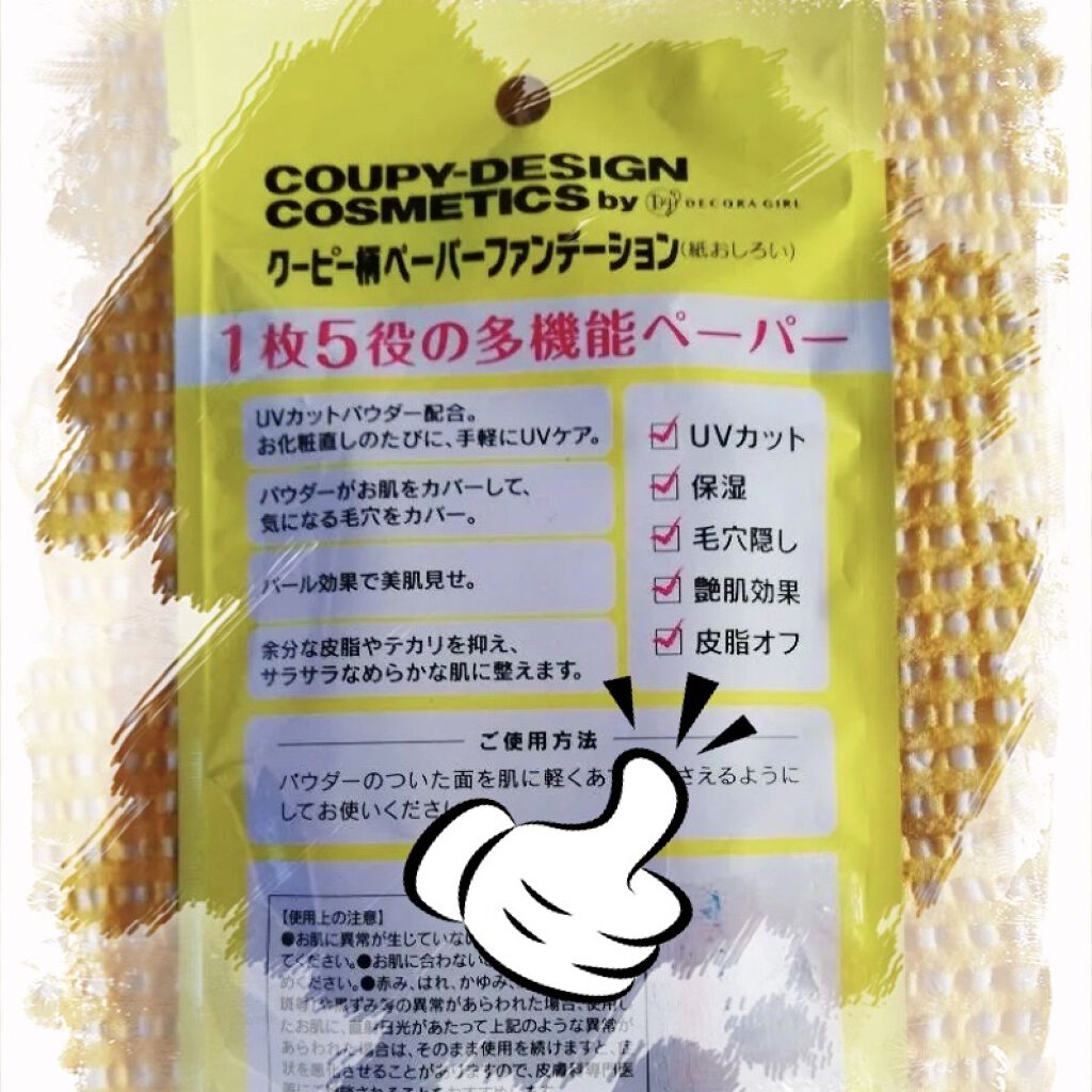 クーピー柄ペーパーファンデーション/デコラガール/あぶらとり紙を使ったクチコミ（2枚目）