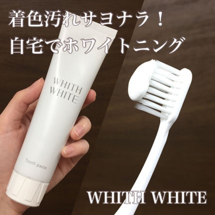 歯磨き粉/WHITH WHITE/歯磨き粉を使ったクチコミ(1枚目)