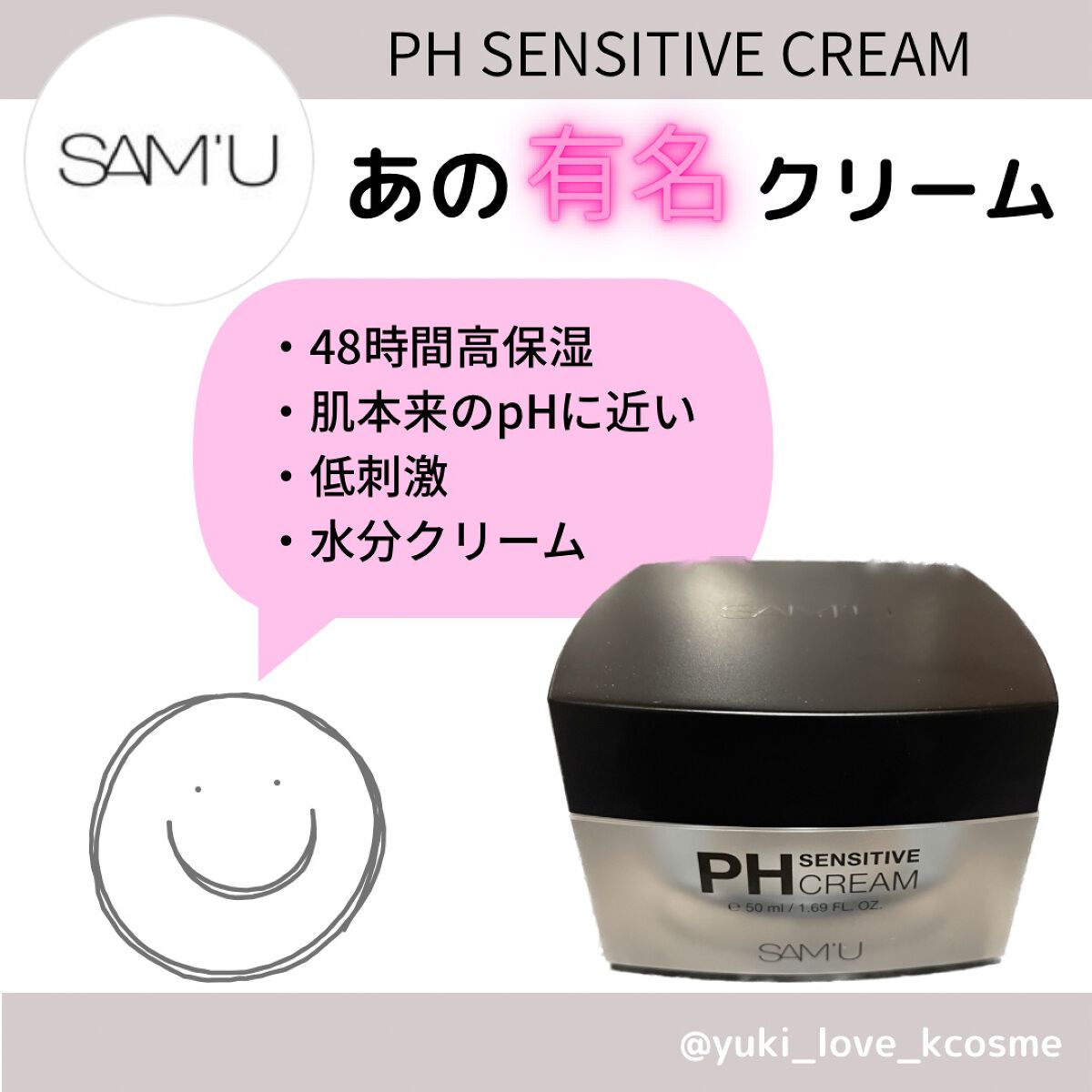 サミュ PHセンシティブクリーム/SAM'U/フェイスクリームを使ったクチコミ(1枚目)