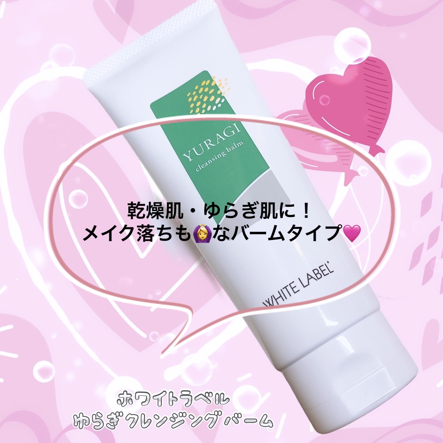 ゆらぎクレンジングバーム/ホワイトラベル/クレンジングバームを使ったクチコミ（1枚目）