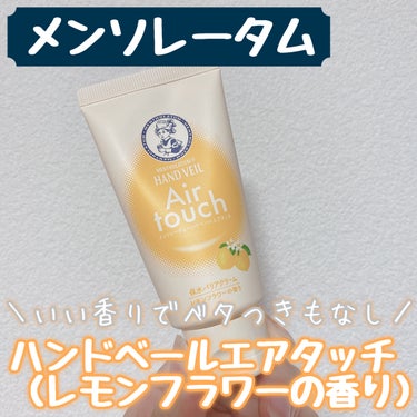 メンソレータムのハンドベールエアタッチ🍋



こちらは去年くらいにメンソレータム様から頂いたものです🙇‍♀️



【商品の特徴】

手になじませるとするん！と仕上がる軽い塗り心地のハンドクリームです