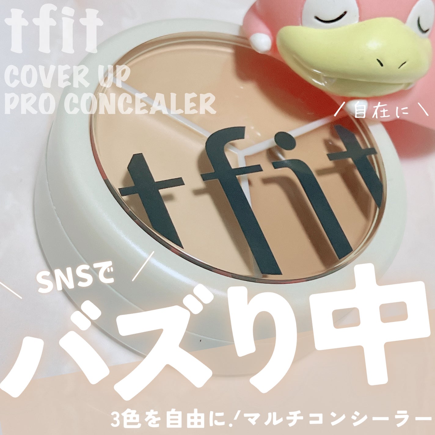 カバーアッププロコンシーラー/TFIT/パレットコンシーラーを使ったクチコミ(1枚目)