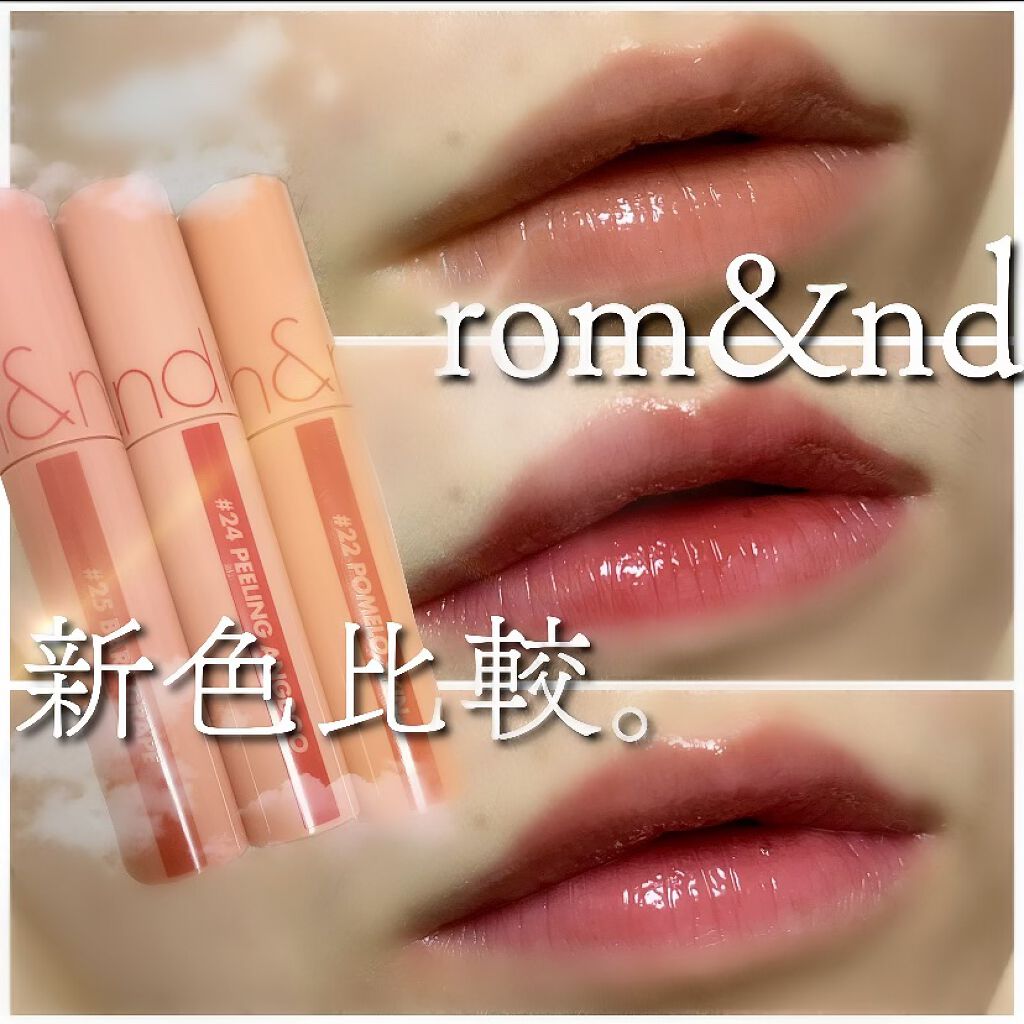 ジューシーラスティングティント/rom&nd/リップティントを使ったクチコミ(1枚目)