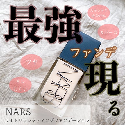 ライトリフレクティング ファンデーション/NARS/リキッドファンデーションを使ったクチコミ(1枚目)