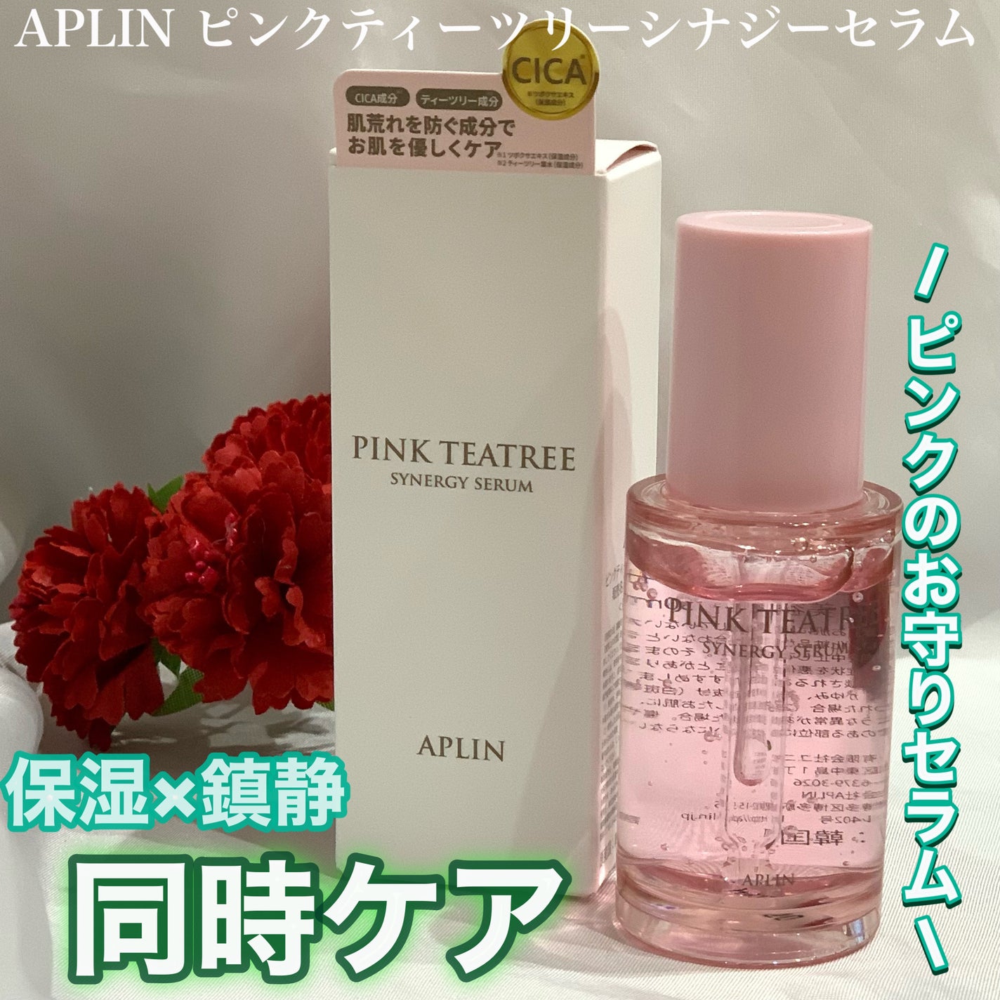 ピンクティーツリーシナジーセラム/APLIN/美容液を使ったクチコミ(1枚目)