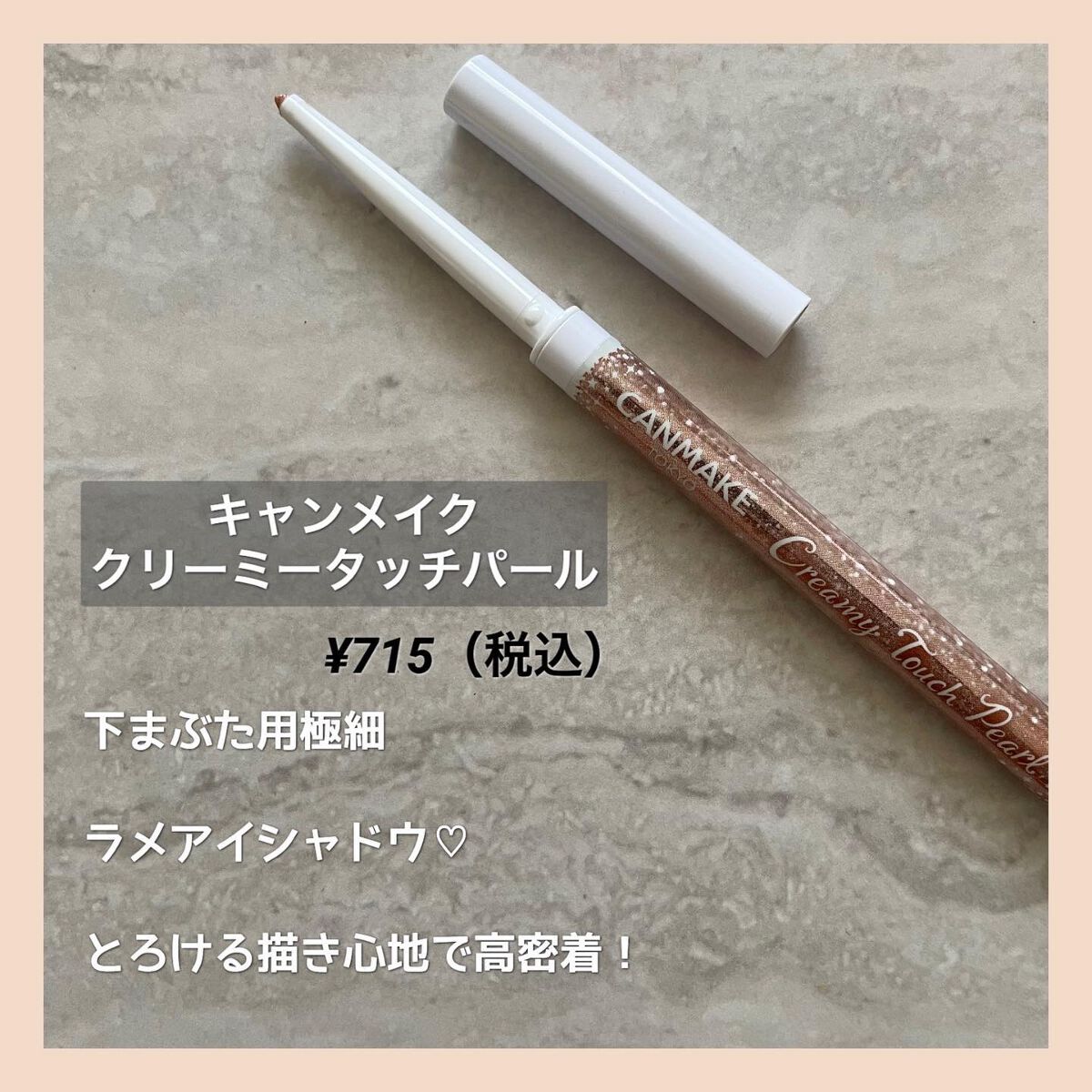 クリーミータッチパール/キャンメイク/ペンシルアイライナーを使ったクチコミ(2枚目)