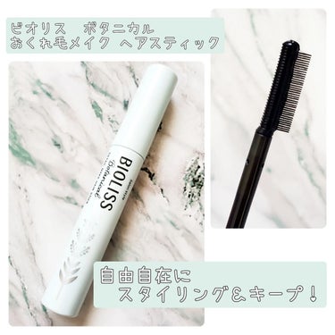 SSビオリス ボタニカル おくれ毛メイク ヘアスティックのクチコミ「❏商品説明
ビオリス　ボタニカル　
おくれ毛メイク　ヘアスティック

8g・968円

狙った.....」（1枚目）